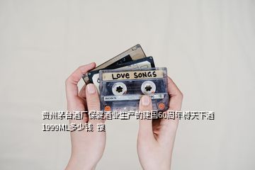 貴州茅臺酒廠保健酒業(yè)生產的建國60周年樽天下酒1999ML多少錢  搜