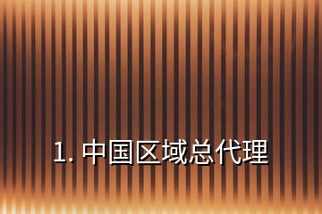 1. 中國區(qū)域總代理