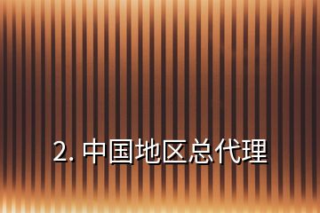 2. 中國地區(qū)總代理