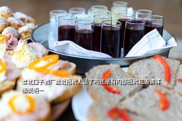 淮北口子酒廠最近招聘人員了嗎還是有內(nèi)部招聘知道請?jiān)敿?xì)說明一
