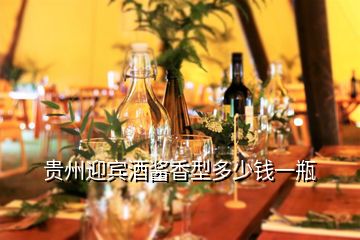 貴州迎賓酒醬香型多少錢(qián)一瓶