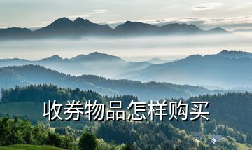 收券物品怎樣購(gòu)買