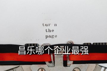 昌樂哪個企業(yè)最強