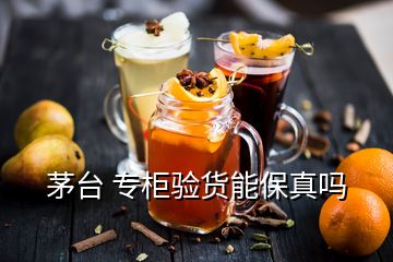 茅臺 專柜驗(yàn)貨能保真嗎