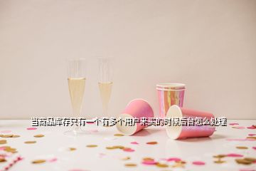 當(dāng)商品庫(kù)存只有一個(gè)有多個(gè)用戶來(lái)買的時(shí)候后臺(tái)怎么處理