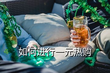 如何進(jìn)行一元熱購