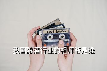 我國(guó)釀酒行業(yè)的祖師爺是誰