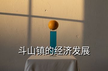 斗山鎮(zhèn)的經(jīng)濟(jì)發(fā)展