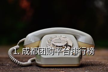1. 成都團(tuán)購(gòu)平臺(tái)排行榜