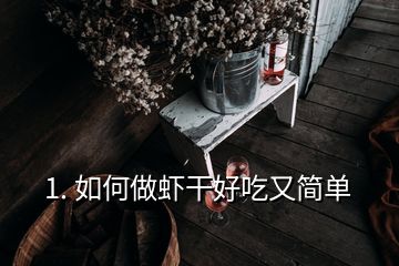 1. 如何做蝦干好吃又簡(jiǎn)單