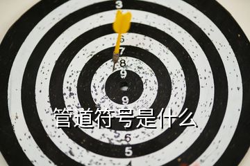管道符號是什么