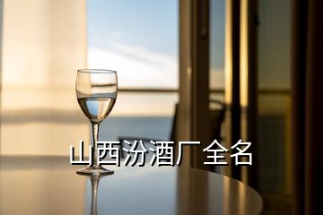 山西汾酒廠(chǎng)全名