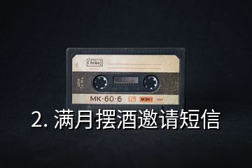 2. 滿(mǎn)月擺酒邀請(qǐng)短信