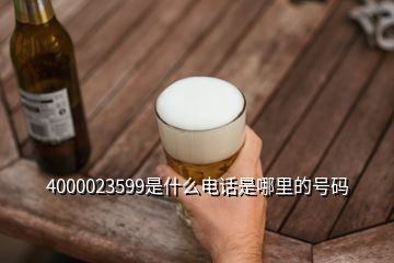 4000023599是什么電話是哪里的號(hào)碼