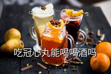 吃冠心丸能喝喝酒嗎