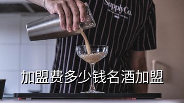 加盟費多少錢名酒加盟