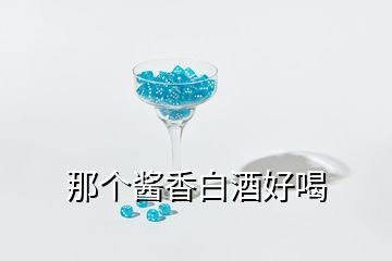那個醬香白酒好喝