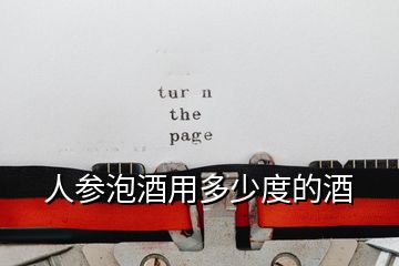 人參泡酒用多少度的酒
