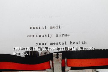 1994年12月16日陽(yáng)歷1994年11月14日陰歷2000分出生 怎么