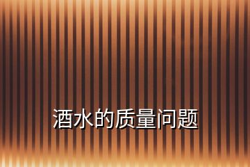 酒水的質(zhì)量問題