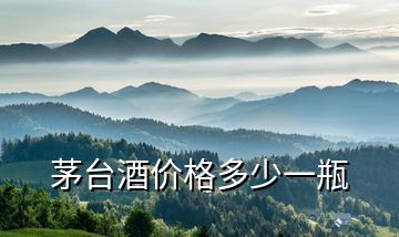 茅臺酒價(jià)格多少一瓶