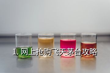 1. 網(wǎng)上搶購飛天茅臺(tái)攻略