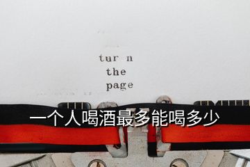 一個人喝酒最多能喝多少