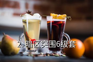 2. 暗區(qū)突圍6級套