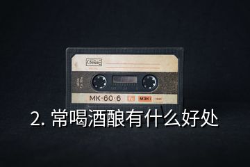 2. 常喝酒釀?dòng)惺裁春锰?></p><p>喝茶喝的是植物的內(nèi)含物與芳香物質(zhì)，茶葉中含有豐富的有機(jī)營養(yǎng)物質(zhì)，有歷史記載以來，歷代帝王將相都喝茶，從神農(nóng)嘗百草開始，茶是一味良藥，后來，更多的是用來解渴生津的，再后來，也被作為怡情養(yǎng)性的一種生活方式，友人會(huì)聚喝茶聊天，成為了一種習(xí)慣。近年來，喝普洱茶的人越來越多，珠三角地區(qū)還流行喝所謂“古董普洱茶”，其實(shí)，對(duì)于生活條件逐漸好起來的人們來說，追求高端的茶飲享受無可厚非，但是，這幾年從茶農(nóng)到茶葉生產(chǎn)商，再到茶葉銷售商都在鼓吹喝“古樹茶”，喝“老茶”，古樹茶這個(gè)概念的提出，是基于生態(tài)環(huán)境污染問題來說的，云南的古樹茶生長在高海拔的山上，且不是人工種植，沒有農(nóng)藥，不施化肥，是干凈綠色的食品，但說到老茶，現(xiàn)在云南也沒有統(tǒng)一的標(biāo)準(zhǔn)，有人說十年以上，有人說二十年以上，也有人說三十年以上。但不管怎樣說，從臺(tái)灣人嘴巴里吐出耒的“越陳越香”成為了流行語，這個(gè)概念已經(jīng)深入人心。下面分別說說我自己對(duì)古樹茶與老茶的感受。</p>
<p>先說“古樹茶”，云南茶界也沒有統(tǒng)一的說法，樹齡到底50年以上，還是100年以上，還是200年以上，我曾去過西雙版納考察過古茶樹，云南的同志強(qiáng)調(diào)，現(xiàn)在的古茶樹一年生產(chǎn)出來的古樹茶葉只占到云南普洱茶總產(chǎn)量的5％，100年以上的更少，在“無古不普洱”的茶市，其實(shí)真正的古樹茶很少，由于缺乏標(biāo)準(zhǔn)，也沒有人去追索，所以，市場上真正能買到古樹茶的頗少。古樹茶確實(shí)不需要打農(nóng)藥，但近年來，為了追求產(chǎn)量，也有茶農(nóng)開始采用化肥增產(chǎn)，但不普遍，絕大多數(shù)茶農(nóng)會(huì)施有機(jī)肥料，人畜糞便，由于過度采摘，甚至有人還會(huì)給古茶樹打點(diǎn)滴，竭力保護(hù)古茶樹。不過，離開了廣東地區(qū)，很多人并不崇尚古樹茶，由于古茶樹沒有經(jīng)過馴化，大葉種，葉子肥厚，內(nèi)含物種類豐富含量又高，所含刺激性物質(zhì)十分傷胃，對(duì)脾胃虛寒的人并不適合，尤其是對(duì)年輕女性，所以，喜歡喝的人不是很多，茶人為了推銷，讓人著書寫文章，推出“購新茶，喝老茶”的理論。這是有一定道理的，由于普洱茶是緊壓茶，在存放的過程中，會(huì)慢慢將一些內(nèi)含物質(zhì)轉(zhuǎn)化（氧化）掉，也有一些內(nèi)含物會(huì)慢慢析出揮發(fā)，經(jīng)過一段時(shí)間，其口感就發(fā)生了變化而容易被人接受，這也就是為什么要喝老茶的一個(gè)理由，但任何食物的存放都需要適當(dāng)?shù)沫h(huán)境和維護(hù)方法，南方多雨潮濕的天氣與北方干燥偏冷的天氣不一樣，存放變化的時(shí)間就會(huì)有區(qū)別。也許南方五至十年就差不多苦澀味退盡了，北方二十年可能還沒什么變化。導(dǎo)致了喝古樹茶也成為了一種學(xué)問。實(shí)際上，隨著藏茶時(shí)間的推移，茶葉中的植物氨基酸、植物蛋白質(zhì)，茶多酚等營養(yǎng)素會(huì)逐漸流失，直至消失殆盡，藏了太久的古樹茶品飲價(jià)值會(huì)發(fā)生改變，滋味會(huì)越發(fā)寡淡，當(dāng)下流行的“越陳越香”的這個(gè)概念并不是絕對(duì)的，一定要對(duì)具體茶葉進(jìn)行具體分析。不能盲目追求古樹老茶，要注意安全標(biāo)準(zhǔn)。</p>
<p>再來說說“古董茶”，現(xiàn)在的茶界公認(rèn)的上世紀(jì)五十年代以前的“號(hào)級(jí)茶”稱之為古董茶，八十年代的“印級(jí)茶”也有人認(rèn)為是古董茶，再近一些的稱之為“中期老茶”，但這類印級(jí)茶相對(duì)來說市場上并不難找，只是號(hào)級(jí)茶被人追捧，成為了可以喝的古董，是財(cái)富和地位的象征，江湖上流傳，前幾年一個(gè)姓白的香港茶商賣給地產(chǎn)大佬許姓老板兩千萬元的幾餅茶葉，百年以上的古董茶。其實(shí)，理論來說，百年以前的茶葉，如果是那種簡易的綿紙加筍殼包裝的話，90％以上可能已經(jīng)完全炭化了，尤其是在香港、東南亞濕熱的環(huán)境下，可能失去了品飲的價(jià)值，也許我們這樣的普通老百姓，聽見幾百萬元買一餅357克的老茶，是天方夜譚的事情，認(rèn)為是收了那些資本大佬的智商稅，其實(shí)不然，大佬們的腦子肯定比我們小老百姓好使，他們要的是一是財(cái)富效應(yīng)，或是一種任性，幾百萬、幾千萬元買幾餅普洱古董茶很可能是一種對(duì)生活的態(tài)度。</p>
<p>至于說到常喝普洱茶有什么好處，我想，應(yīng)該與喝其他種類的茶葉沒有太大的區(qū)別，關(guān)鍵是你喝茶的目的，是解渴，還是喝香氣，是喝營養(yǎng)，還是喝湯感，三五好友圍爐煮水沖茶品飲，對(duì)茶葉而言，應(yīng)該沒有那么多功利，跟對(duì)的人一起喝茶才不致于用茶葉的價(jià)格來作談資，大家要明白，茶葉是食品，是樹葉，是再生作物，如果說還有一種文化的話，那么，不要太在意別人掛在嘴邊的“可以喝的古董”茶是如何的稀罕不可多得，明前的龍井、碧螺春，雨前的紅茶，以及大紅袍??各有千秋，也各有性格，只有那沁人心脾的芬芳，才是茶葉奉獻(xiàn)給人們最好的能量。</p>
<h2 id=