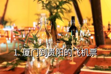 1. 廈門到貴陽(yáng)的飛機(jī)票