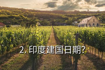 2. 印度建國(guó)日期？