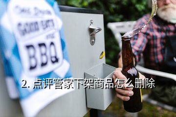 2. 點(diǎn)評管家下架商品怎么刪除