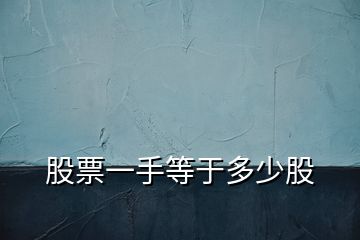 股票一手等于多少股