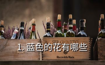 1. 藍色的花有哪些