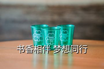 書香相伴 夢(mèng)想同行