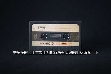 拼多多的二手蘋果手機(jī)能行嗎有買過(guò)的朋友請(qǐng)說(shuō)一下