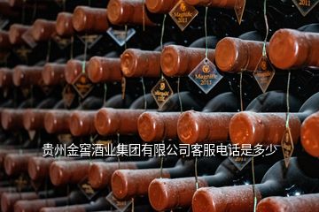 貴州金窖酒業(yè)集團有限公司客服電話是多少
