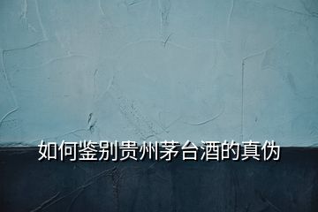 如何鑒別貴州茅臺酒的真?zhèn)?></p>
<h2 id=