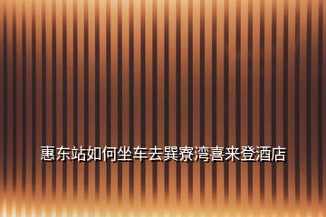 惠東站如何坐車去巽寮灣喜來(lái)登酒店
