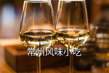 常州風味小吃