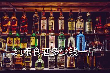 純糧食酒多少錢(qián)一斤