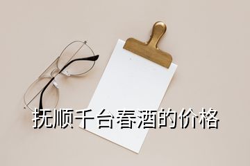 撫順千臺春酒的價格