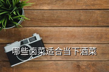 哪些鹵菜適合當下酒菜