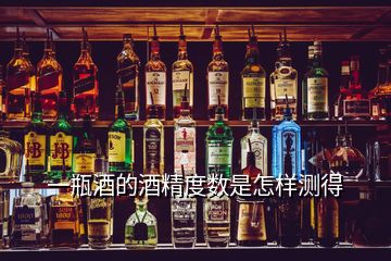 一瓶酒的酒精度數(shù)是怎樣測(cè)得