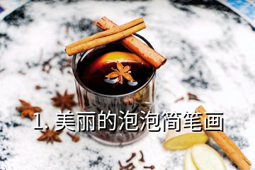 1. 美麗的泡泡簡(jiǎn)筆畫(huà)