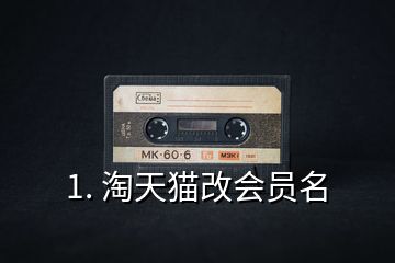 1. 淘天貓改會員名