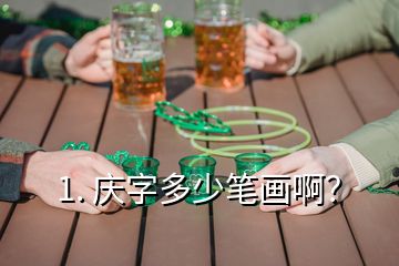 1. 慶字多少筆畫??？