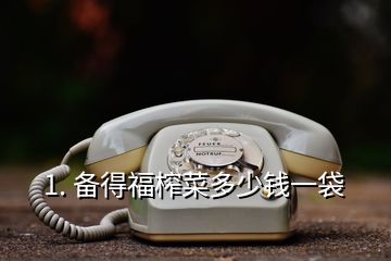 1. 備得福榨菜多少錢(qián)一袋