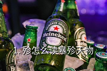 1. 殄怎么讀暴殄天物