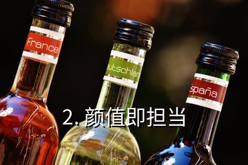 2. 顏值即擔當